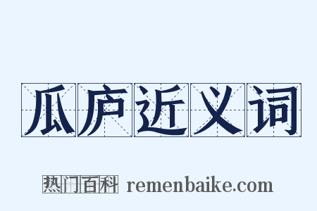 瓜庐近义词是什么意思的图片